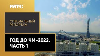 «Год до ЧМ-2022. Часть первая». Специальный репортаж из Катара