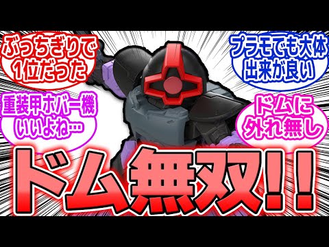 ホビーの動画サムネイル - 【ガンダム食玩】ドム人気が止まらない！アンケ1位で商品化!! 「圧倒的じゃないか我が軍は」