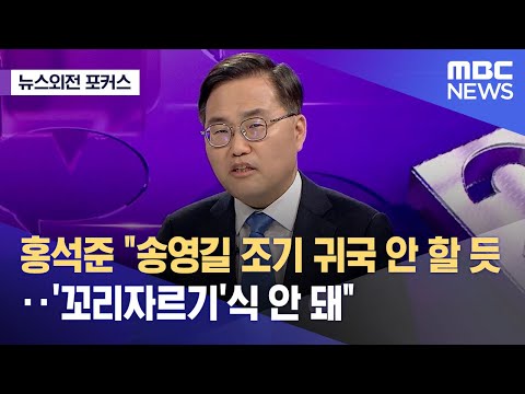 [뉴스외전 포커스] 홍석준 "송영길 조기 귀국 안 할 듯..'꼬리자르기'식 안 돼" (2023.04.19/뉴스외전/MBC)