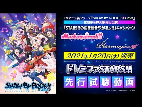 【STARS!!新曲公開】OP主題歌「ドレミファSTARS!!」先行試聴!!