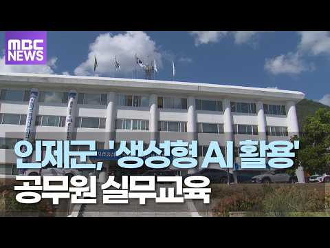 인제군, '생성형 AI 활용' 공무원 <strong>실무교육</strong>