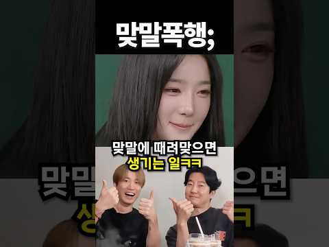 맞말에 때려맞으면 생기는 일 #kpop #아이돌 #shorts