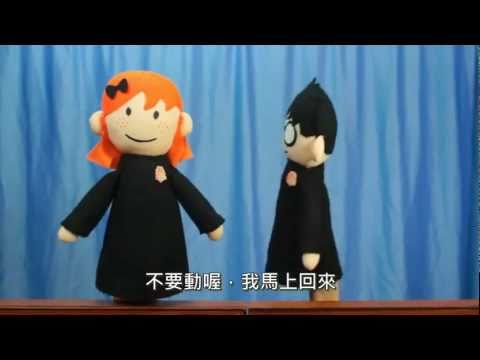 波特布偶幫(PotterPuppetPals)：金妮的秘密 [中文字幕]