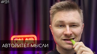 Вадим Постильный | Авторитет Мысли (АМ podcast #91)