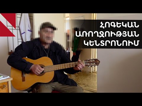 «Ազատություն չունեմ, դա է խանգարում». մեկ օր հոգեկան առողջության կենտրոնում