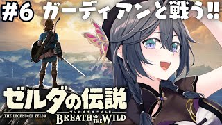 ゼルダの伝説 ブレワイ│完全初見！暴走したガーディアンに勝てるのか…！？🤖 #6【綺沙良/にじさんじ】