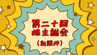 第二十回株主総会（ただの雑談枠）