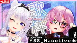 【 #歌枠 / VR音楽ライブ 】YSS HacoLive #154/Singing Stream【 Vtuber 】[#YSS_VRC]