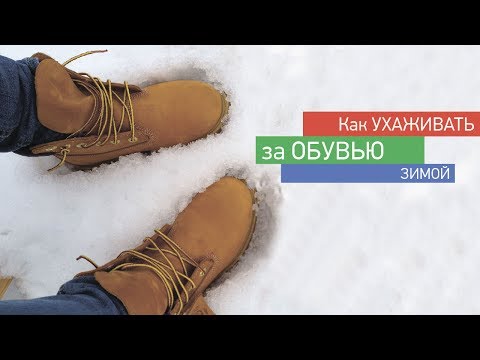 Відео - Як доглядати за взуттям та речами взимку?