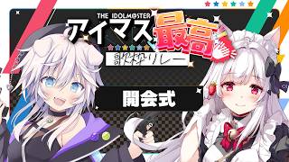 【#アイマス最高歌枠リレー】開会式Pさん集合！！【銀灰まお.明堂しろね/ハコネクト】