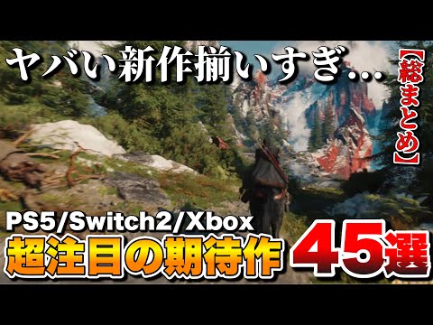 【総まとめ】超期待!これから発売される注目最新ゲーム45選【PS5/Switch2/Xbox/etc】