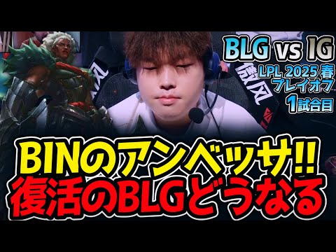 BINのアンベッサ!!復活のBLGどうなる｜BLG vs IG 1試合目 LPL2025春プレイオフ【LoL実況解説】