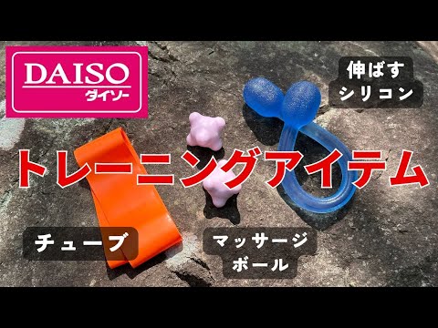 ダイソーのストレッチ＆トレーニング用品3種類（トレーニングチューブ・リフレッシュボール・マルチチューブ）
