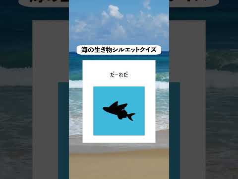 ちょっとホラー🤣 #クイズ #魚 #小魚