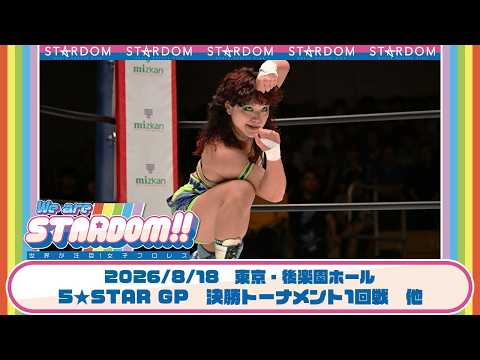 【プレミア公開】5★STARGP2026決勝トーナメント1回戦 8.18後楽園 HANAKOvsSLK/飯田沙耶vsAZM/羽南vs琉悪夏/吏南vs山下りな『We are STARDOM!!』#352