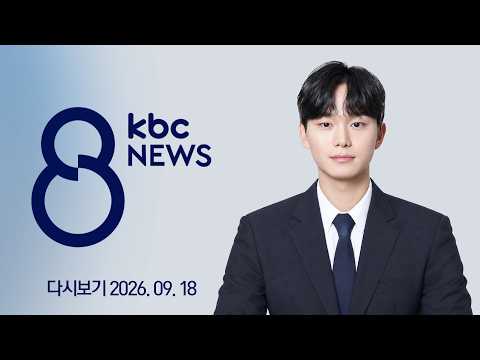 [다시보기] 李 "수도권 일극 극복·개헌, 흔들림 없어야" | KBC 8뉴스 2026-09-18 (금)
