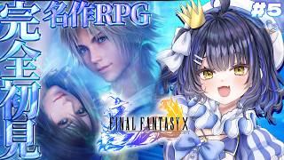 #5【FINALFANTASYⅩ/FF10】名作RPG完全初見ファイナルファンタジー10！今日も水の中へ【#小鈴りあん / #ミクスト】