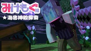 【 #minecraft / #みけもぐ鯖 】海底神殿 攻略するぞ！【VTuber / 我野魔ゐ】