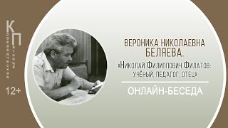 КРАЕВЕДЧЕСКАЯ ПЯТНИЦА с Вероникой Николаевной Беляевой (Н.Ф. Филатов)