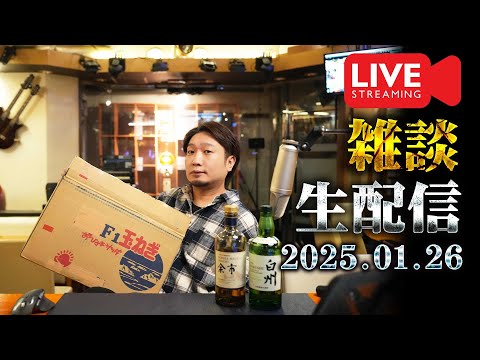 [🔴生配信] 2025.1.26 余市と雑談開封配信 [ウイスキー]