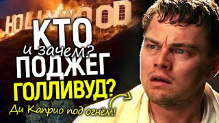 Голливуд в плену огня: это часть плана? За что уничтожают Ди Каприо? Новые скандалы и трагедии звёзд