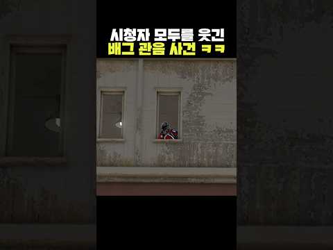 시청자 모두를 웃긴 배그 관음 사건ㅋㅋ