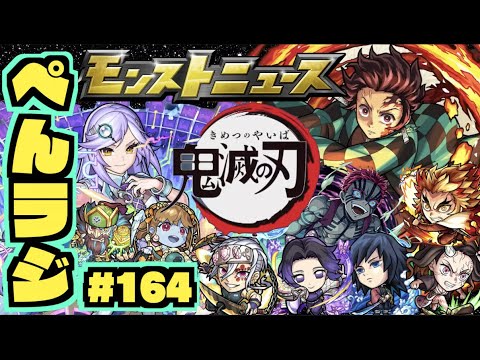 【モンスト】ぺんぺんラジオ#164 《鬼滅の刃コラボ２弾》《獣神化シャーロックホームズ》《獣神化チンギスハン＆ジュリエット》《轟絶サマも近いね》その他皆と色々雑談!!【ぺんぺん】