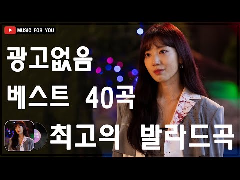 일할때 듣기좋은 발라드 추천 광고없는 노래모음 🍋 유튜브 베스트곡 TOP BEST 50 🍋 임창정/ 다비치/펀치/에일리/ 백지영 / 이소라/ 찬열/ 성시경/ 더원/태연