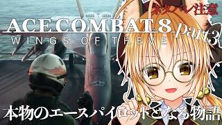 【 完全初見 】狐は本物のエースパイロットを目指す！ part3 【 ACE COMBAT 8: WINGS OF THEVE / エースコ