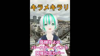 キラメキラリ歌ってみた　高槻やよいバースデーイベント記念