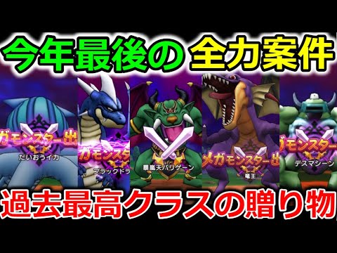 【ドラクエウォーク】今年最後の全力案件＆今年最高クラスの贈り物が登場！こいつら苦労しなかった・・？