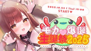 【 #もか爆誕生誕祭2025 】💖告知あり💖 全力でお祝いしてぇええええええ！！！！【モカ / Vtuber声優】