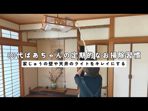 【必見】80代元気ばあちゃんの定期的なお掃除習慣｜家じゅうの壁や天井のライトをキレイにする｜お掃除道具をまとめて紹介｜お気に入りの掃除機｜クイックルハンディ