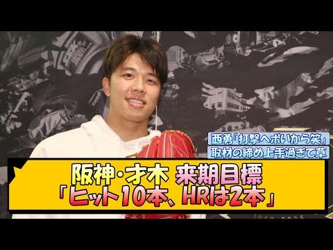 阪神・才木 来期目標「ヒット10本、HRは2本」【なんJ/2ch/5ch/ネット 反応 まとめ/阪神タイガース/藤川球児/才木浩人】