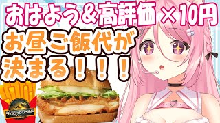 【 BGMに良かったら♪ 目指せマック新作！初見さんも歓迎🌞【Vtuber：癒咲りらと】#作業用BGM　#朝活
