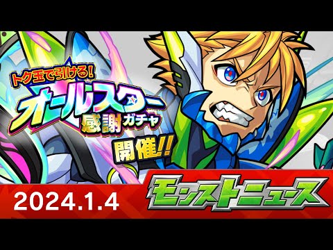 モンストニュース[1/4]モンストの最新情報をお届けします！【モンスト公式】