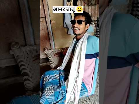 बाबू आनर हेयन🥸#comedy #funny #shortvideo # Babu# ke pahle# bahut dimag