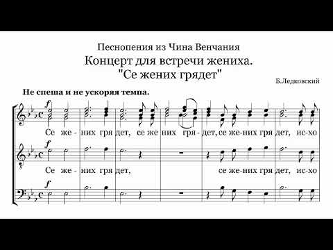 Б.Ледковский Се жених грядет (концерт для встречи жениха) Песнопения из чина Венчания