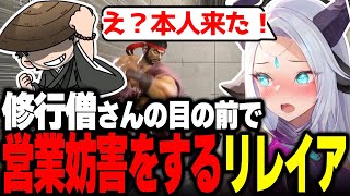 【スト6】修行僧さんの目の前で営業妨害をしてしまうリレイア【羚王リレイア/切り抜き】#Vtuber #ストリートファイター6 #ジュリ #s