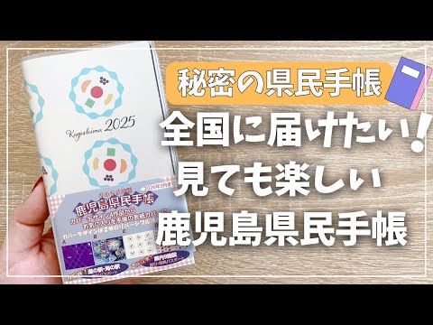 【新シリーズ】実は結構面白い！県民手帳の中身紹介！