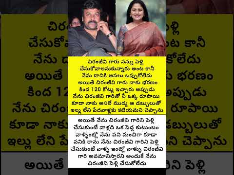 చిరంజీవి గారు నన్ను పెళ్లి చేసుకోవాలనుకున్నారు అంట #trend #emotional #fatherlove