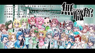 【人狼】クラスター注意報【#無職館 GM視点 / #でるたちゃんねる】