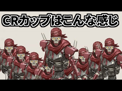 今日のCRカップ本番、レヴ祭りになりそうなので急遽練習 | Apex Legends