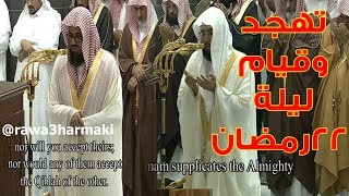 صلاة التهجد والقيام من الحرم المكي ليلة 22 رمضان 1438 للشيخ سعود ...