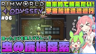 【RimWorld Odyssey】トレーダーに教えてもらった虫に占拠された集落に行った結果…！ #06【ゆっくり実況】
