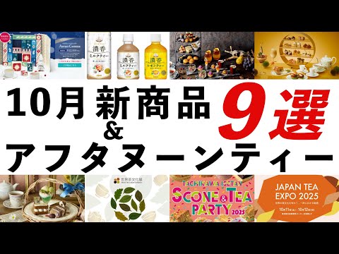 【2025年10月 紅茶・イベント最新情報】ルピシアクリスマスティー、アドベントカレンダー、秋アフタヌーンティー、JAPAN TEA EXPO 、英国フェア、スコパなどオススメを紹介！