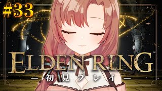 【#32/初見プレイ】楽しくエルデンリング！巨人たちの山嶺行きます！【#eldenring 】