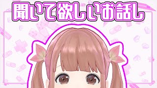 【生配信】聞いて欲しいお話し【#新人VTuber/南條夢路/＃なんぜう幼稚園】
