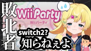 【Wii Party】switch2…？敗北者が集まるパーティへようこそ【雛星あいる/VEE】