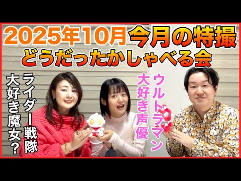 2025年10月「今月の特撮どうだったかしゃべる会」ゲスト、本山かおりさん、Aayaさん。